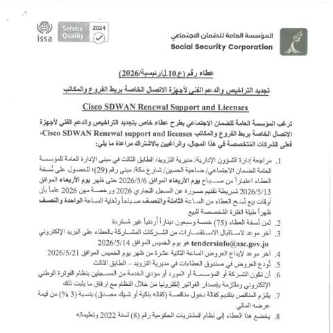 Document preview: التجديد الدوري للتراخيص والدعم الفني لأجهزة Cisco SDWAN — الإجراءات الإدارية (CERFA n°SKM 458e26050514251)