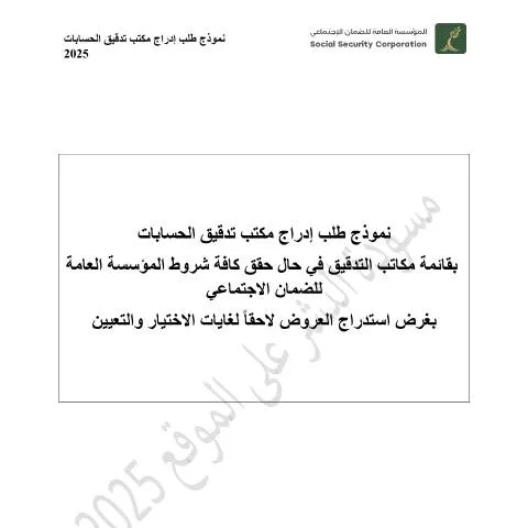 Document preview: فهم نموذج إدراج مكتب تدقيق الحسابات في الأردن — الإجراءات الإدارية (CERFA n°نهائي النهائي مسودة النشر9 2025 نموذج إدراج مكتب تدقيق الحسابات القانوني الخارجي)