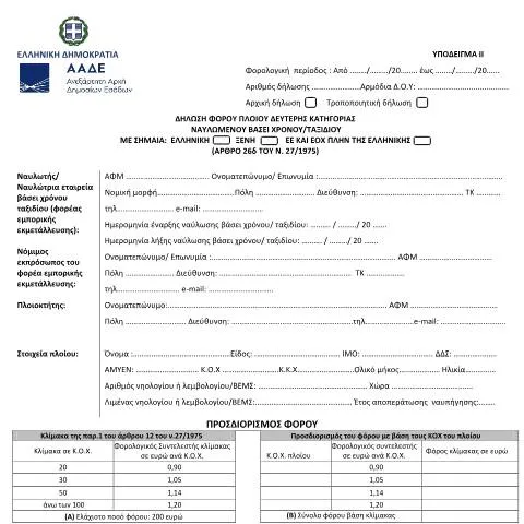 Document preview: Υποχρέωση δήλωσης φόρου πλοίου δεύτερης κατηγορίας στην Ελλάδα — Φόροι & φορολογία (CERFA n°YPόDEIGMA II A.1122/2023)