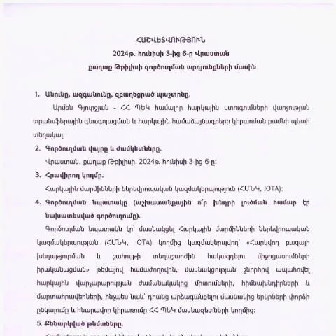 Document preview: 2024թ․ հունիսի 3-ից 6-ը Վրաստանում կազմակերպված միջոցառման — Ադմինիստրատիվ ընթացակարգեր