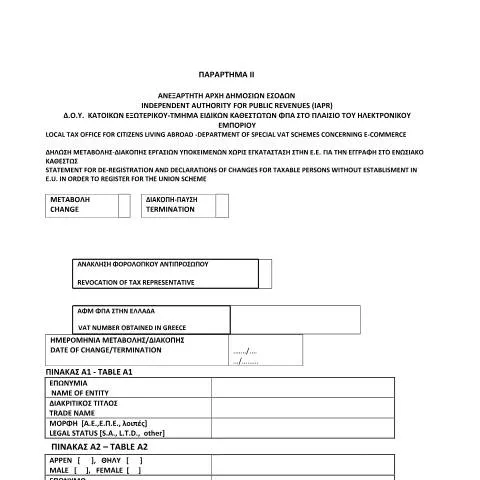 Document preview: Σημασία της Δήλωσης Μεταβολής για Επιχειρήσεις στην Ε.Ε. — Φόροι & φορολογία (CERFA n°PARARTHMA II, A. 1152/2022)