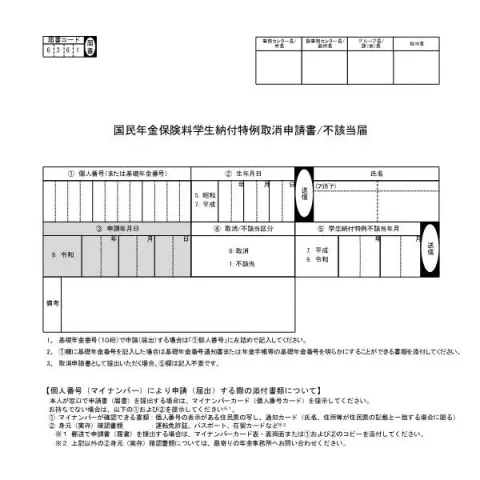 Document preview: 国民年金保険料学生納付特例取消申請書・不該当届の記入ポイント — 退職と年金 (6361)