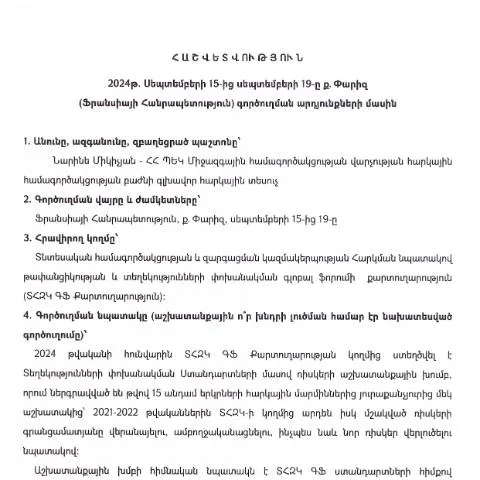 Document preview: Հաշվետվություն՝ Ֆրանսիայում գործուղման արդյունքների մասին — Ադմինիստրատիվ ընթացակարգեր