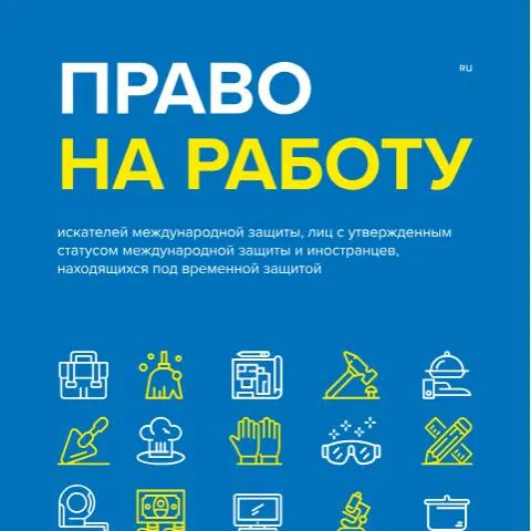 Document preview: Kako ostvariti pravo na rad za strance u Hrvatskoj — Zapošljavanje i rad (CERFA n°HPC_Pravo-na-rad-RU_digital)