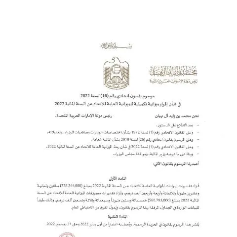 Document preview: UAE Federal Decree-Law No 16 of 2022: Budget Enhancement for 2022 — Government & admin (CERFA n°Federal Decree-Law No (16) of 2022)