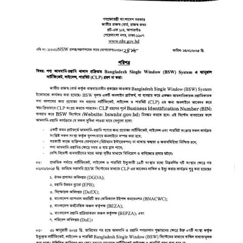 Document preview: বাংলাদেশে nsw ফর্মের ভূমিকা ও প্রয়োজনীয়তা — শুল্ক ও আমদানি-রপ্তানি (CERFA n°nsw)