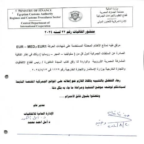 Document preview: إجراءات منشور اتفاقيات رقم (22) لسنة 2024 وأهميته — الضرائب والمالية (CERFA n°منشور 22)