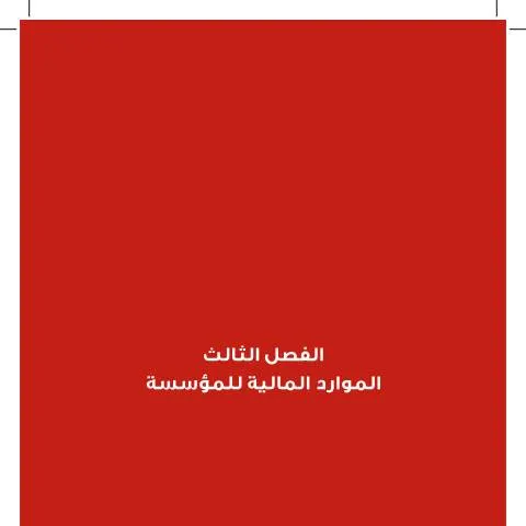 Document preview: الموارد المالية للمؤسسة وفق قانون 2010 — الإجراءات الإدارية (CERFA n°003 Financial resources of the institution)