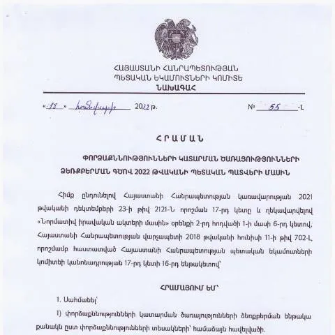 Document preview: ՊԵԿ № 55-Լ հրամանի նշանակությունը պետական կառավարման մեջ — Հարկեր և հարկային քաղաքականություն (CERFA n°N55-Լ)