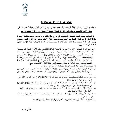 Document preview: عطاء رقم 19: توريد وتركيب أجهزة UPS في كبائن تكنولوجيا المعلومات — الإجراءات الإدارية (CERFA n°19)