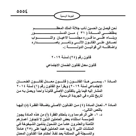 Document preview: تحديث نظام الضمان الاجتماعي في الأردن 2019 — الإجراءات الإدارية (CERFA n°قانون الضمان الاجتماعي رقم 24 لسنة 2019)