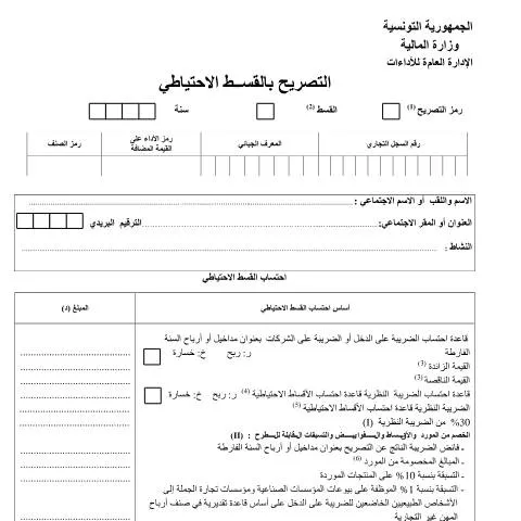 Aperçu du document Guide complet pour remplir votre déclaration fiscale en Tunisie — Démarches administratives