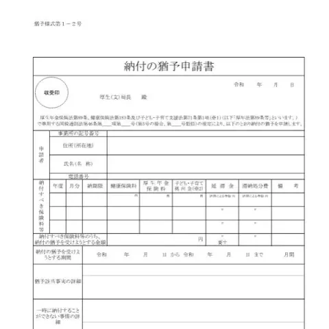 Document preview: 納付の猶予申請書(猶予様式第1-2号)のご案内 — 退職と年金 (猶予様式第1-2号)