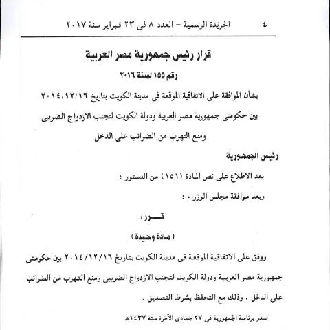 Document preview: الاتفاقيات الثنائية لتجنب الازدواج الضريبي في الكويت — الضرائب والمالية (CERFA n°alkwyt)
