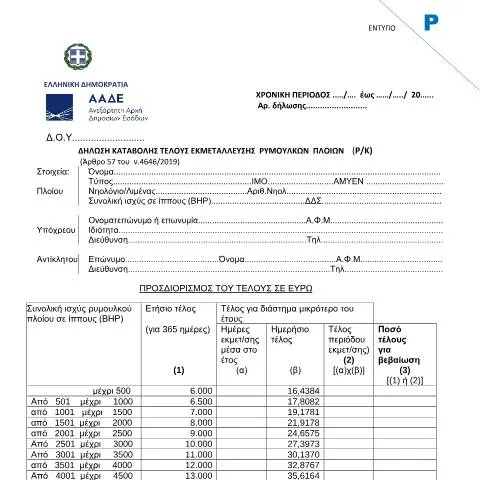 Document preview: Διαδικασία Υποβολής Δήλωσης Ρυμουλκών Πλοίων — Φόροι & φορολογία (CERFA n°ΈNTYPO R)