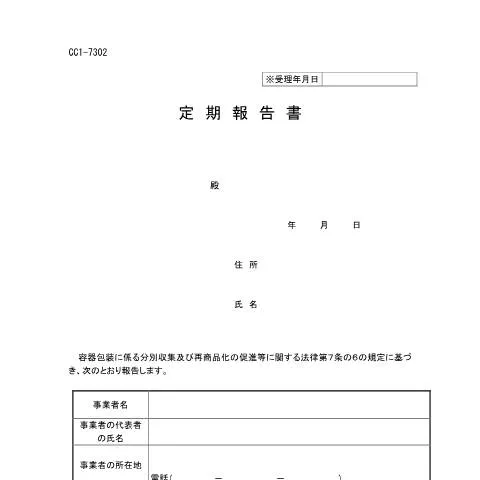 Document preview: 容器包装リサイクル法の概要と定期報告の義務 — 行政手続き (CERFA n°E6-3)