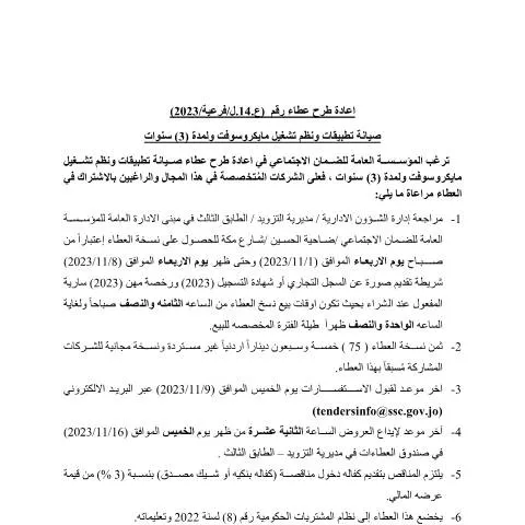 Document preview: عطاء صيانة تطبيقات وأنظمة تشغيل مايكروسوفت رقم 14 — الإجراءات الإدارية (CERFA n°14)