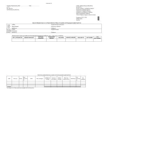 Document preview: Κατανόηση της Δήλωσης Παρακρατούμενων και Προκαταβλητέων Φόρων — Φόροι & φορολογία (CERFA n°PARARTHMA A1, A.1101.19)