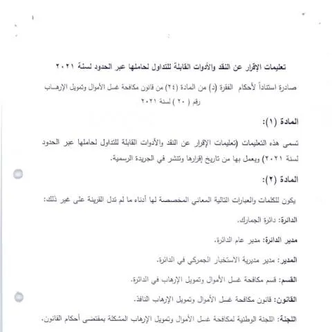 Document preview: فهم تعليمات الإقرار عن النقد والأدوات النقدية القابلة للتداول — الإجراءات الإدارية (CERFA n°تعليمات الإقرار عن النقد والأدوات النقدية القابلة للتداول لحاملها عبر الحدود لسنة 2021)
