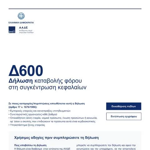 Document preview: Διαδικασία Δήλωσης Καταβολής Φόρου στη Συγκέντρωση Κεφαλαίων — Φόροι & φορολογία (CERFA n°D600)