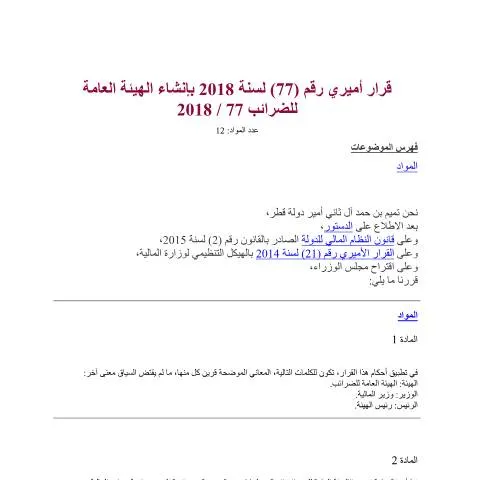 Document preview: إنشاء الهيئة العامة للضرائب في قطر — الإجراءات الإدارية (CERFA n°Decision No. (77) of 2018)