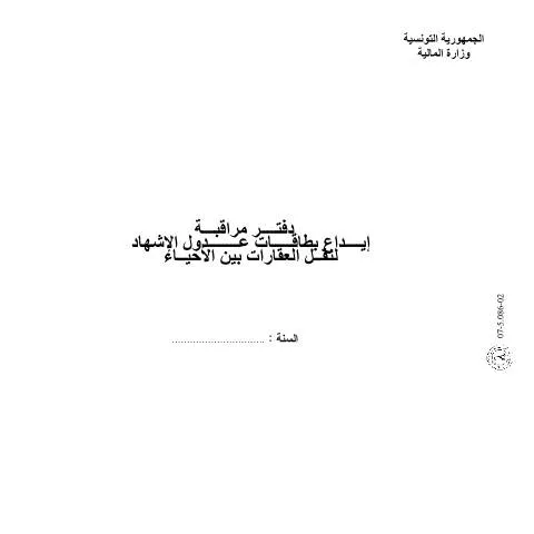 Aperçu du document Comprendre l'attestation de transfert de propriété en Tunisie — Démarches administratives