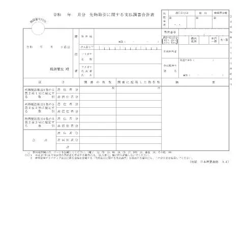 Document preview: 先物取引に関する支払調書合計表(F1-41)の重要性と提出手続き — 税金と財政 (CERFA n°F1-41)