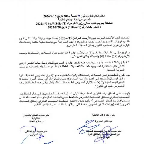 Document preview: فهم الحكم العام الملزم 9 لسنة 2026 في الأردن — القانون والعدالة (CERFA n°الحكم العام الملزم 9 2026 تقرير مدقق الحسابات الخارجي)