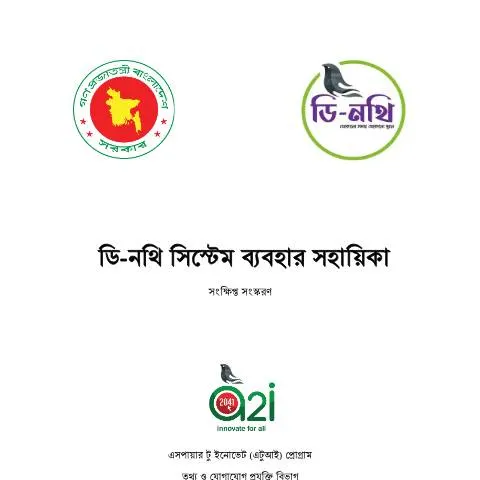 Document preview: ডি-নডি সিস্টেমের কার্যকারিতা: একটি সংক্ষিপ্ত পরিচিতি — কর ও করনীতি (CERFA n°d-Nothi_Short_User_Manual_2)