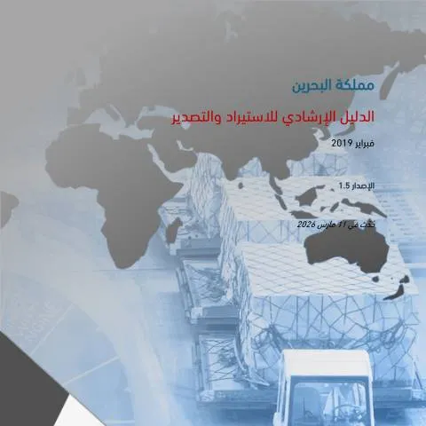 Document preview: فهم دليل الاستيراد والتصدير للقيمة المضافة في البحرين — الضرائب والمالية (CERFA n°Imports_and_Exports_VAT_Guide)