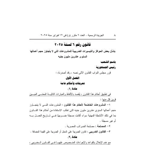 Document preview: تحديث منظومة الضرائب على الأنشطة الاقتصادية في مصر 2025 — الضرائب والمالية (CERFA n°law_no.6.of_.2025)
