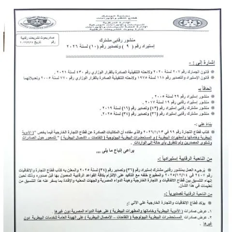 Document preview: دليل شامل حول منشور 9 للأدوية البيطرية في مصر — الضرائب والمالية (CERFA n°منشور 9)