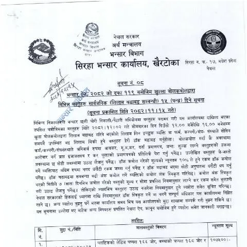Document preview: सिरहा भन्सार कार्यालयको लिलाम प्रक्रियामा सहभागी हुने तरिका — प्रशासनिक प्रक्रिया (CERFA n°सिरहा भन्सार कार्यालयको मालसामान लिलाम सम्बन्धी सूचना २०८२ ११ १५ xu2xeku)