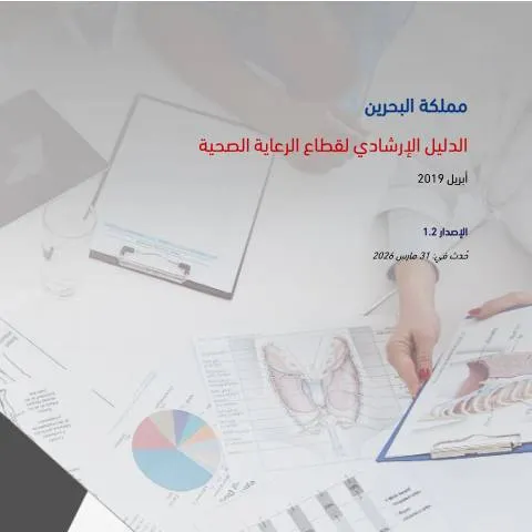 Document preview: فهم الدليل الإرشادي لقطاع الرعاية الصحية في البحرين — الصحة (CERFA n°VAT_Healthcare_guide)