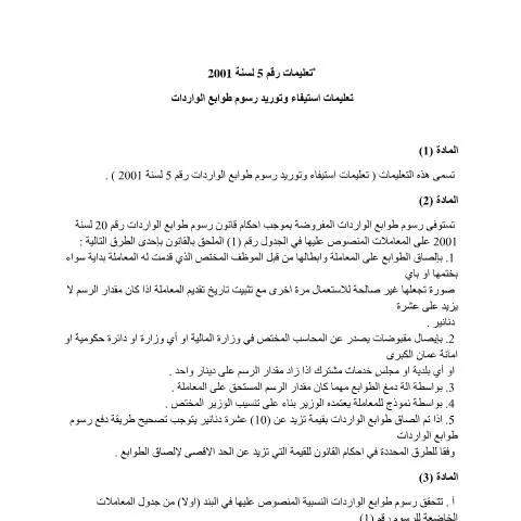 Document preview: فهم تعليمات استيفاء وتوريد رسوم طوابع الواردات 0 — الإجراءات الإدارية (CERFA n°تعليمات استيفاء وتوريد رسوم طوابع الواردات 0)