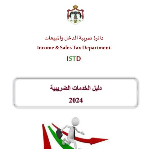 Document preview: فهم دليل الخدمات الضريبية 2024 للمكلفين في الأردن — الإجراءات الإدارية (CERFA n°دليل الخدمات الضريبية 2024)