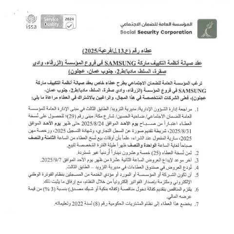Document preview: عطاء صيانة أنظمة التكييف في فروع المؤسسة العامة — الإجراءات الإدارية (CERFA n°عطاء صيانة مكيفات)