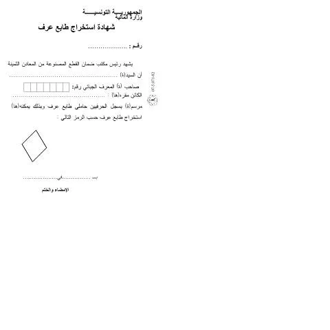 Aperçu du document Comprendre la demande de certificat d'aptitude en Tunisie — Démarches administratives