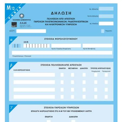 Document preview: Διαδικασία Υποβολής Δήλωσης Πωλήσεων από Απόσταση — Φόροι & φορολογία (CERFA n°M12)