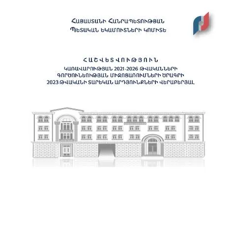 Document preview: ՀՀ կառավարության 2023թ. ծրագրի իրականացման արդյունքների մասին տեղեկանք — Հարկեր և հարկային քաղաքականություն