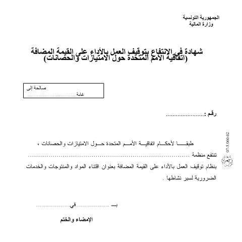 Aperçu du document Formulaire JIBAYA : Guide pour les exonérations fiscales en Tunisie — Démarches administratives