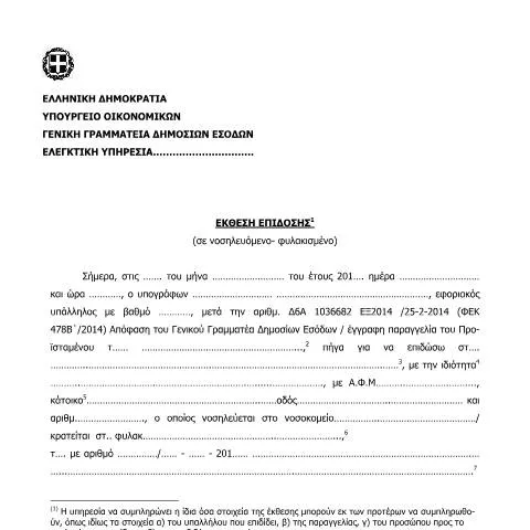 Document preview: Πλήρης οδηγός για την Έκθεση επίδοσης σε νοσηλευόμενους και — Διοικητικές διαδικασίες (CERFA n°ΈKTHESH EPίDOSHS (SE NOSHLEYόMENO- FYLAKISMέNO))