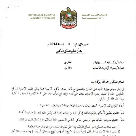 Document preview: Understanding UAE Financial Circular No 3/2014 on Government Housing — Housing (CERFA n°Financial Circular No (3) of 2014)