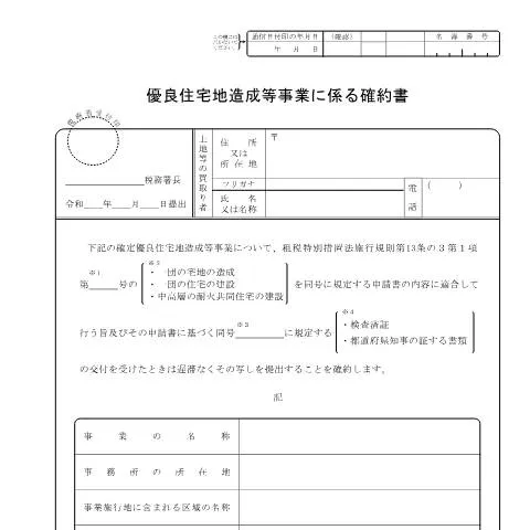 Document preview: 優良住宅地造成等事業に係る確約書の概要 — 行政手続き (CERFA n°A4-2)