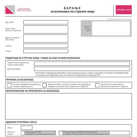 Document preview: Значај на Барањето за изземање на стручно лице — Административни постапки (CERFA n°УЈП-ДИ-З.2-51/1)