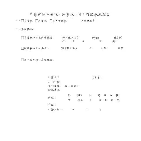 Document preview: 如何有效申請補發房屋稅繳款書 — Housing (CERFA n°申請補發房屋稅、地價稅、使用牌照稅繳款書空白書表)