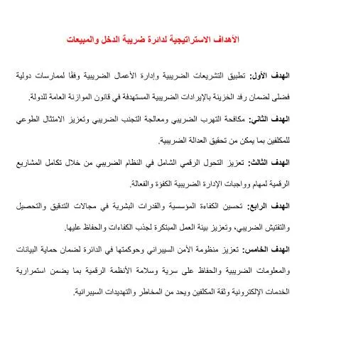 Document preview: معالم الأهداف الاستراتيجية لدائرة ضريبة الدخل والمبيعات — الضرائب والمالية (CERFA n°الأهداف الاستراتيجية لدائرة ضريبة الدخل والمبيعات)