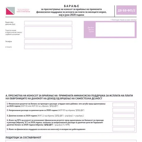Document preview: Пресметување на враќање на финансиска поддршка за април, мај и јуни — Даночни обврски (CERFA n°ДБ-БВ-ФП/2)
