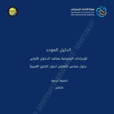 Document preview: أهمية الدليل الموحد للإجراءات الجمركية في المنافذ الأولى — الجمارك والاستيراد والتصدير (CERFA n°Unified GCC Customs Procedures Manual at First Points of Entry (AR))