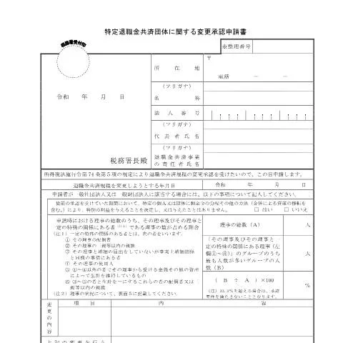 Document preview: 特定退職金共済団体の変更承認申請の手続きと重要性 — 行政手続き (CERFA n°A2-13)